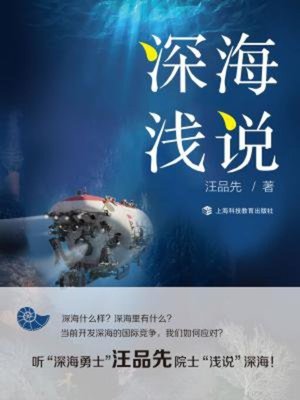 cover image of 深海浅说